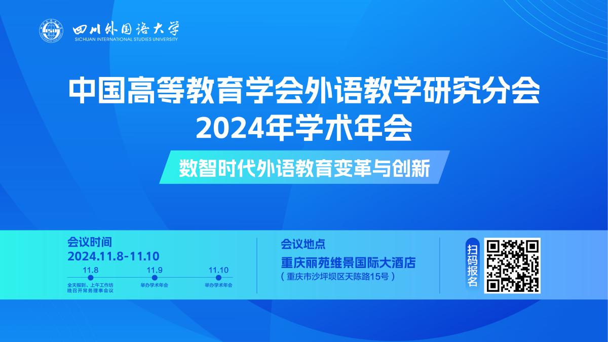 中国高等教育学会外语教学研究分会2024年学术年会.jpg